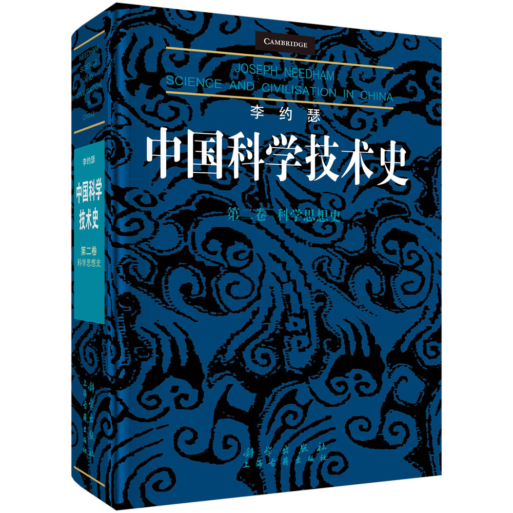 李约瑟中国科学技术史(第2卷科学思想史)(精)