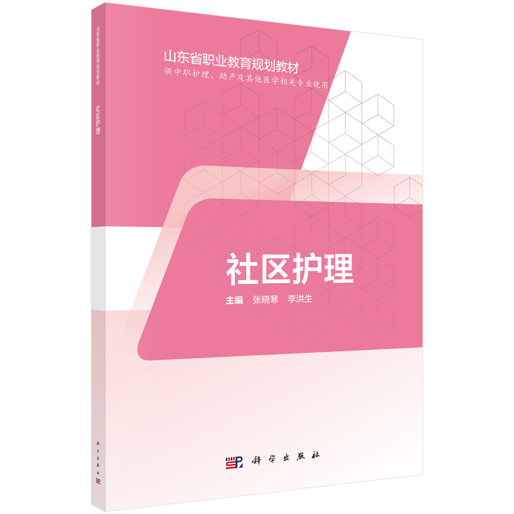 社区护理(供中职护理助产及其他医学相关专业使用山东省职业教育规划教材)