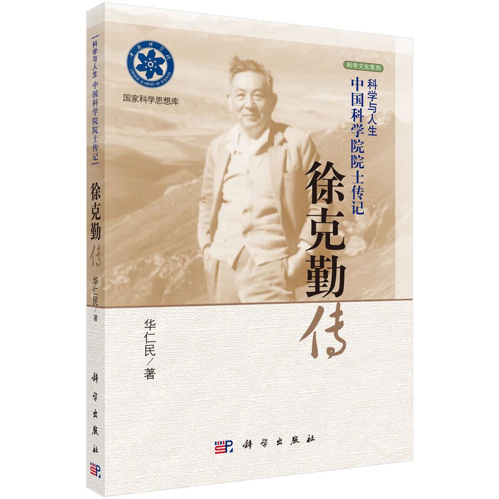徐克勤传(科学与人生中国科学院院士传记)/科学文化系列/国家科学思想库