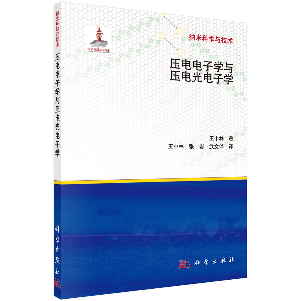 压电电子学与压电光电子学(精)/纳米科学与技术