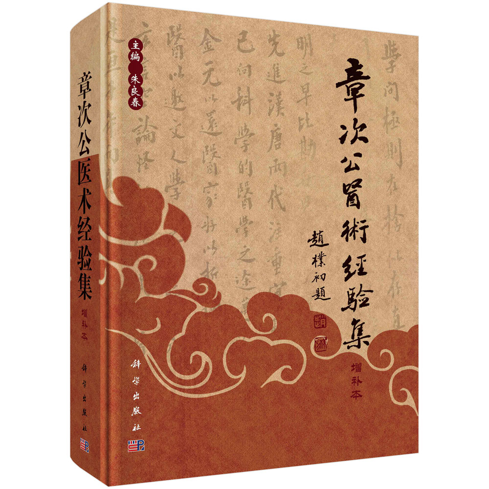 章次公医术经验集(增补本)(精)