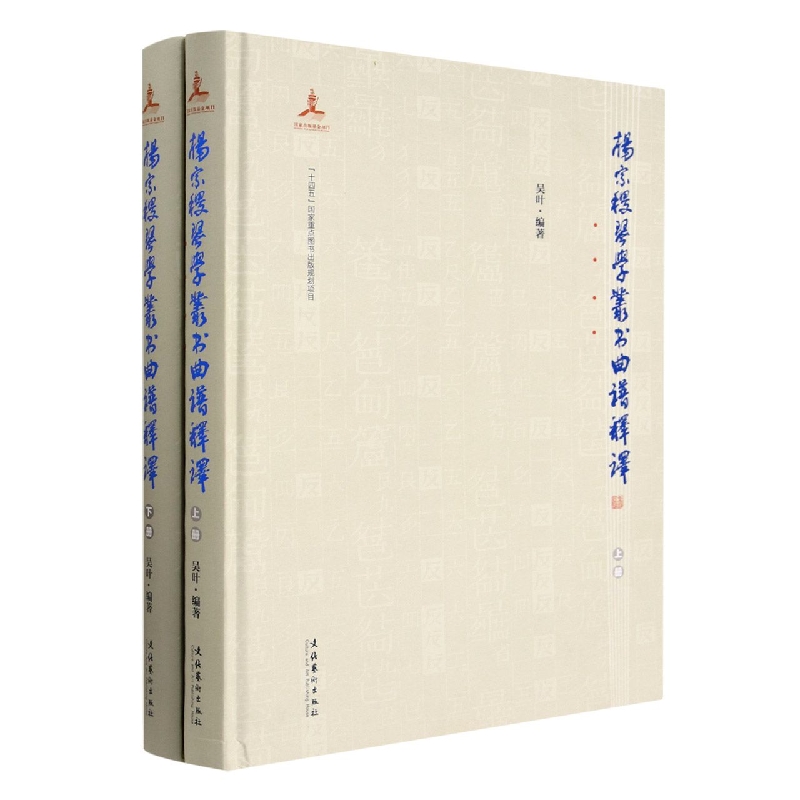 杨宗稷《琴学丛书》曲谱释译(全两册)