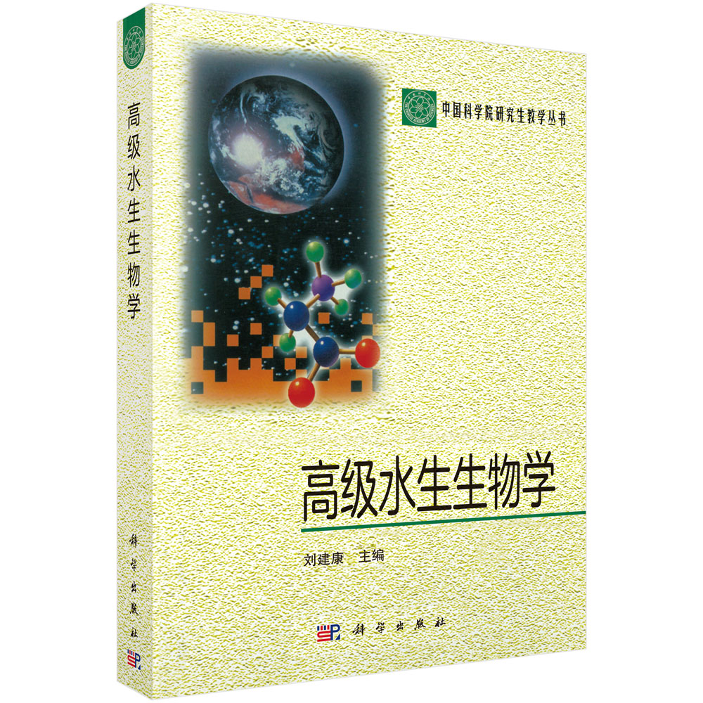 高级水生生物学/中国科学院研究生教学丛书