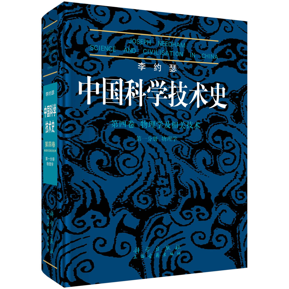 中国科学技术史(第4卷物理学及相关技术第1分册物理学)(精)