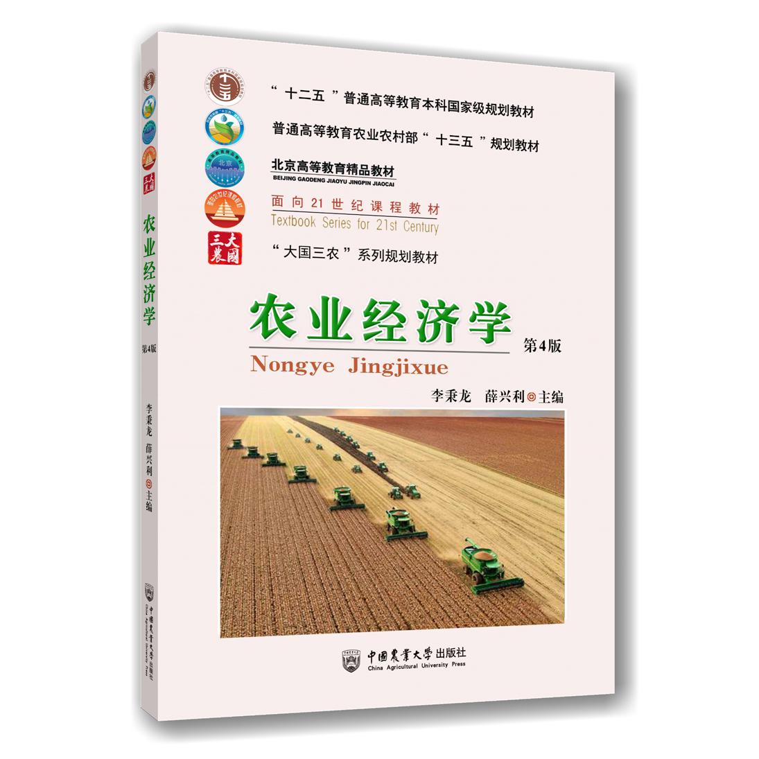 农业经济学(第4版)