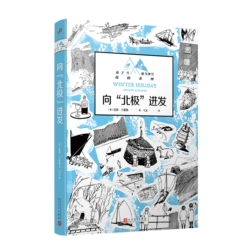 向“北极”进发（燕子号与亚马孙号探险系列）