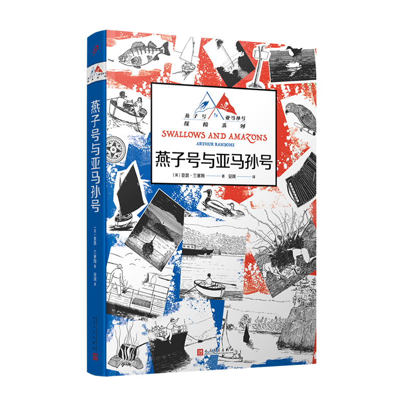燕子号与亚马孙号（燕子号与亚马孙号探险系列）