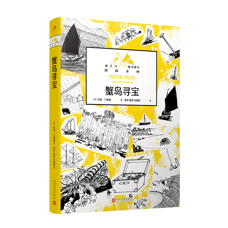 蟹岛寻宝（燕子号与亚马孙号探险系列）