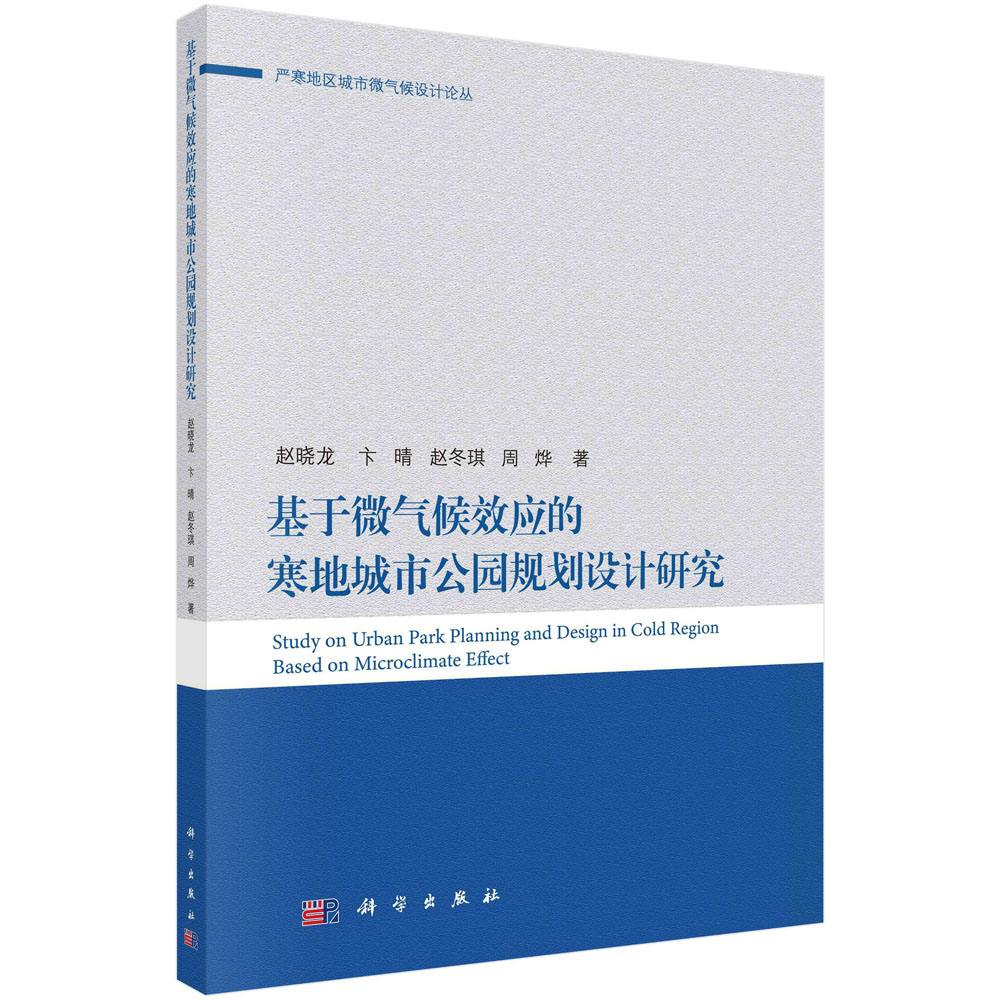 基于微气候效应的寒地城市公园规划设计研究/严寒地区城市微气候设计论丛