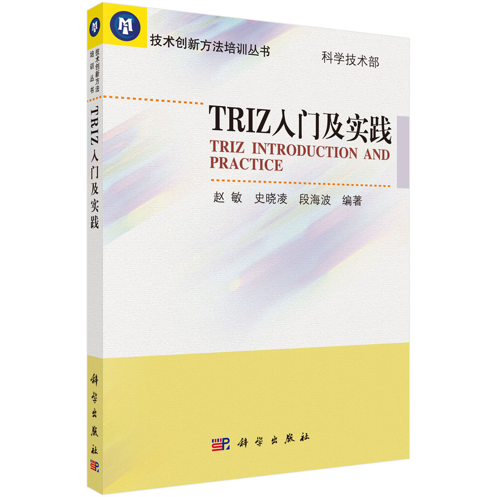 TRIZ入门及实践/技术创新方法培训丛书
