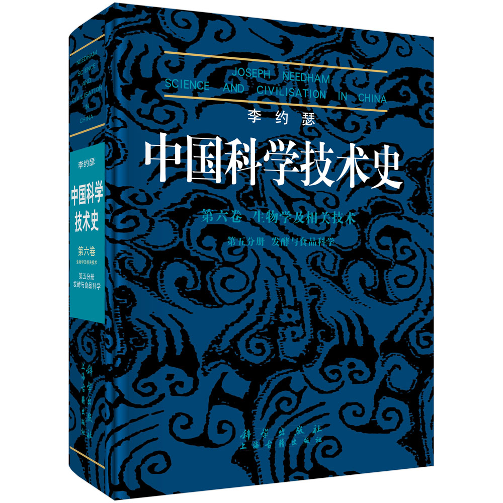 李约瑟中国科学技术史(第6卷生物学及相关技术第5分册发酵与食品科学)(精)