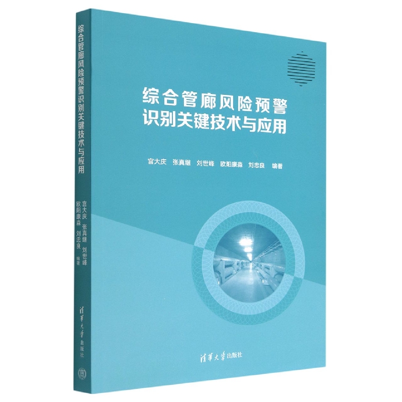 综合管廊风险预警识别关键技术与应用