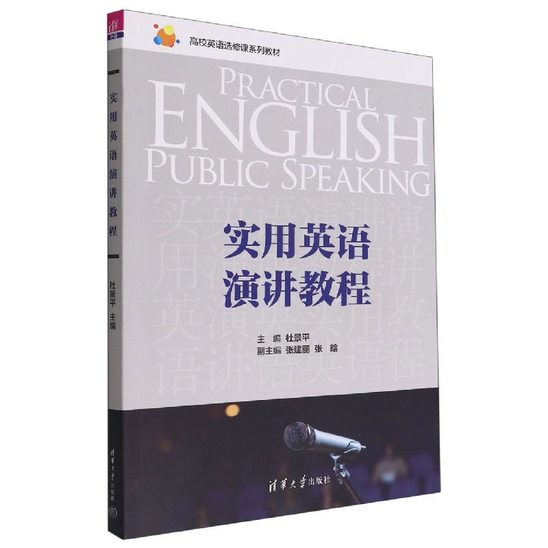 实用英语演讲教程(高校英语选修课系列教材)