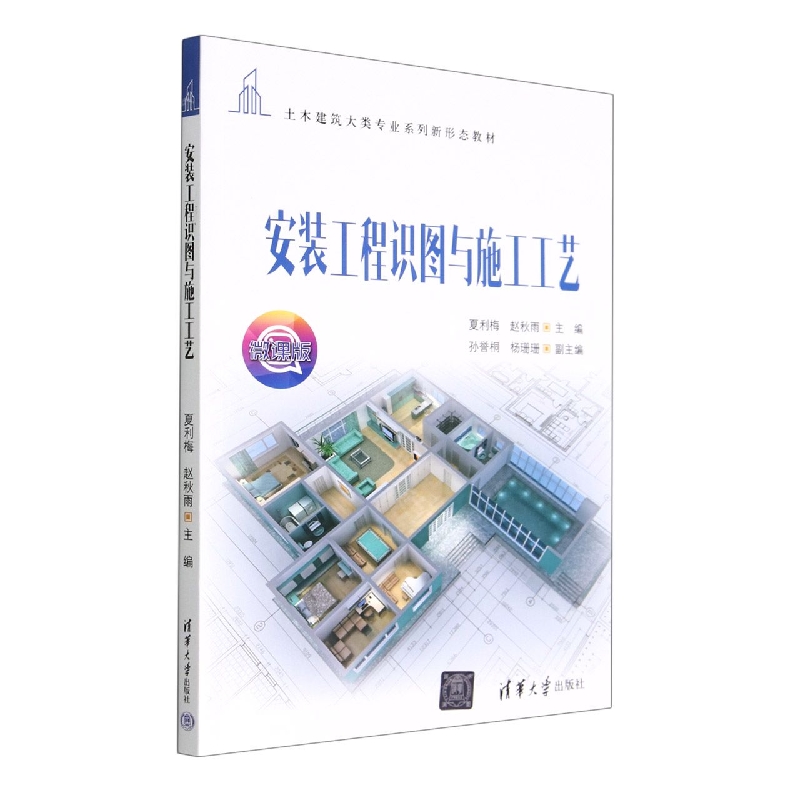 安装工程识图与施工工艺(微课版土木建筑大类专业系列新形态教材)