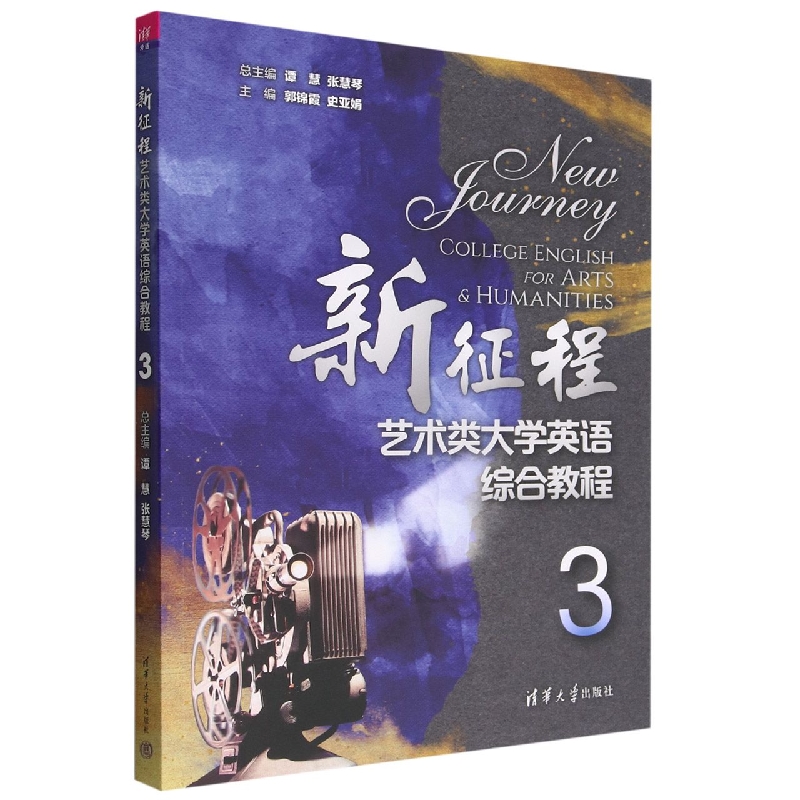 新征程艺术类大学英语综合教程(3)