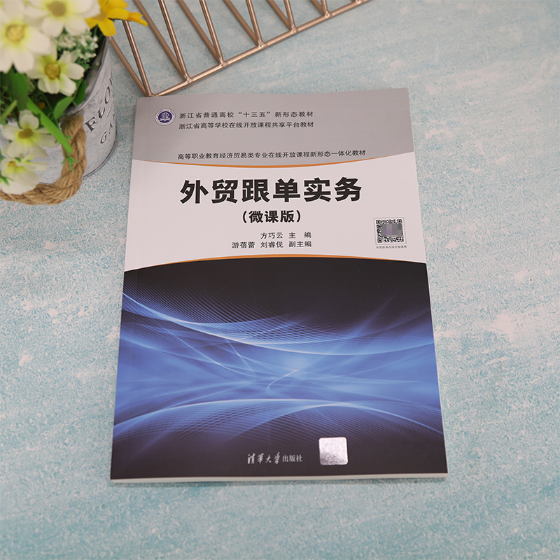 外贸跟单实务(微课版高等职业教育经济贸易类专业在线开放课程新形态一体化教材)