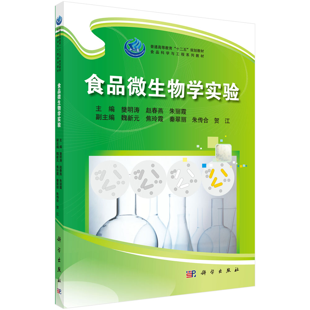 食品微生物学实验(食品科学与工程系列教材普通高等教育十二五规划教材)