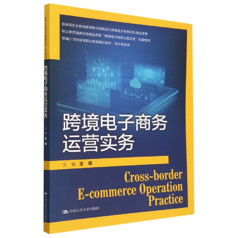 跨境电子商务运营实务（新编21世纪高等职业教育精品教材·电子商务类）