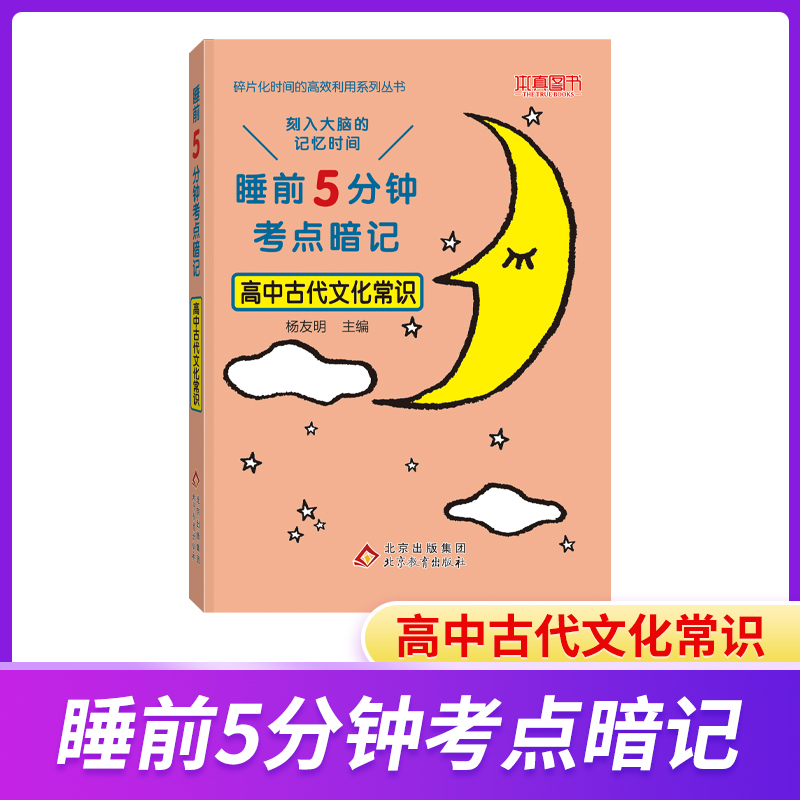 睡前5分钟考点暗记.高中古代文化常识