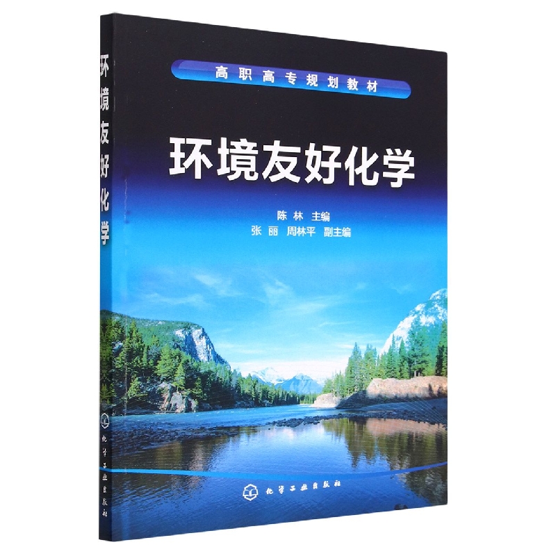 环境友好化学（高职高专规划教材）