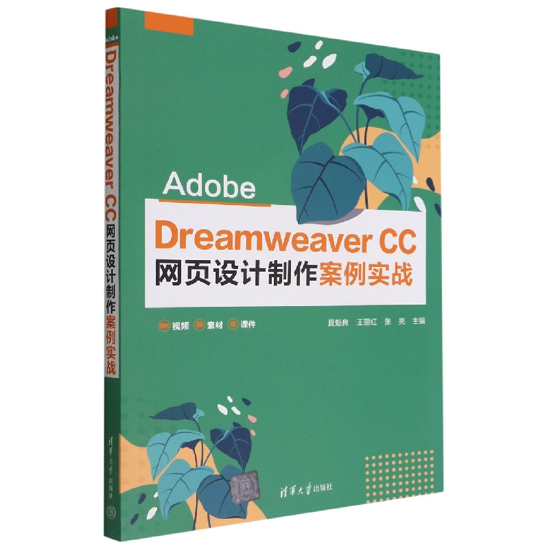 Adobe Dreamweaver CC网页设计制作案例实战