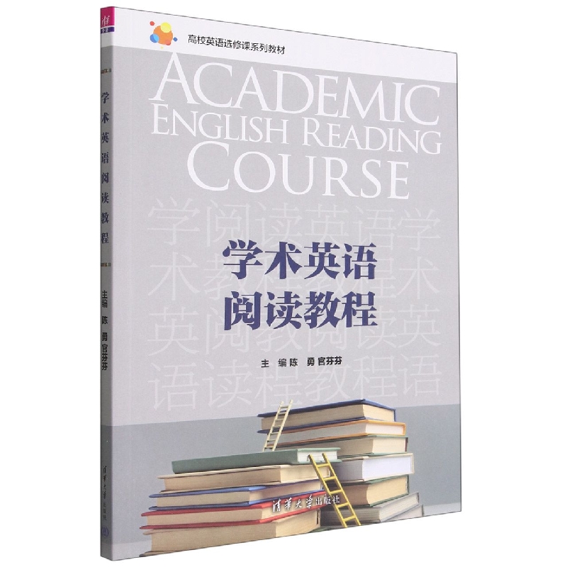 学术英语阅读教程(高校英语选修课系列教材)