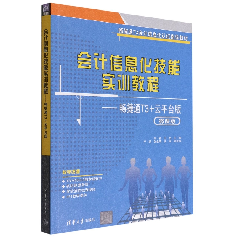 会计信息化技能实训教程--畅捷通T3+云平台版(微课版畅捷通T3会计信息化认证指导教材)