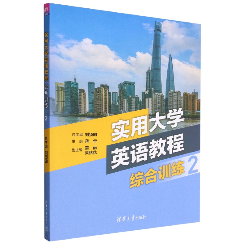 实用大学英语教程综合训练(2)