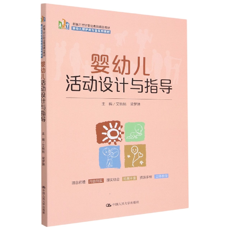 婴幼儿活动设计与指导（新编21世纪职业教育精品教材；婴幼儿照护类专业系列教材）
