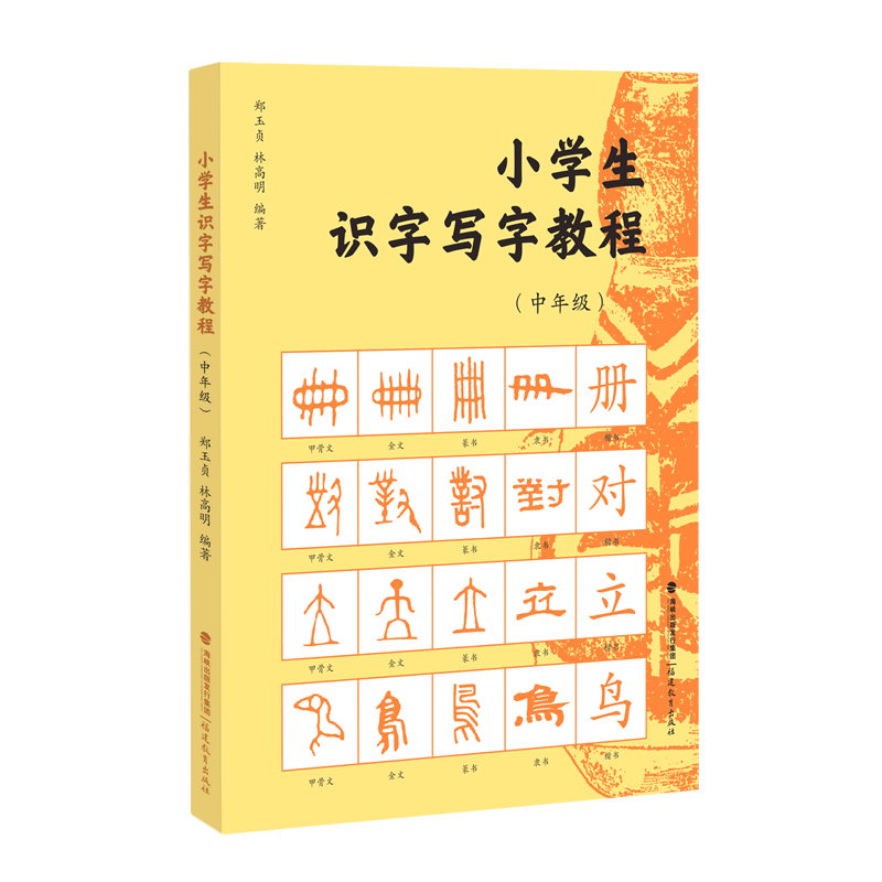 小学生识字写字教程（中年级）