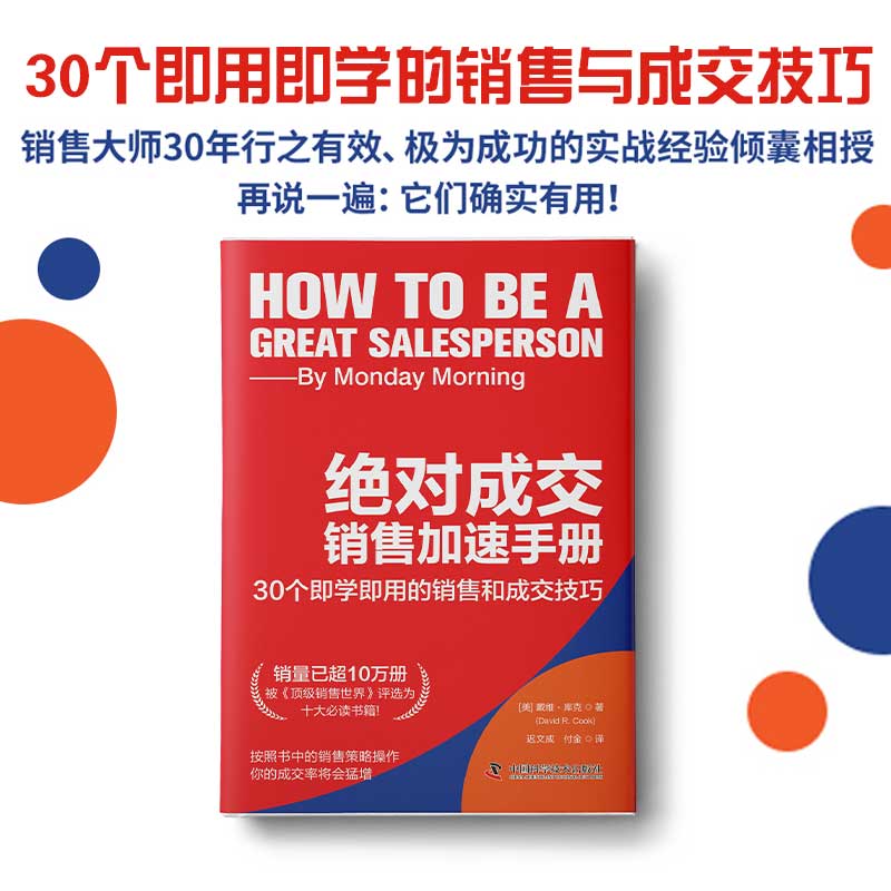 绝对成交销售加速手册