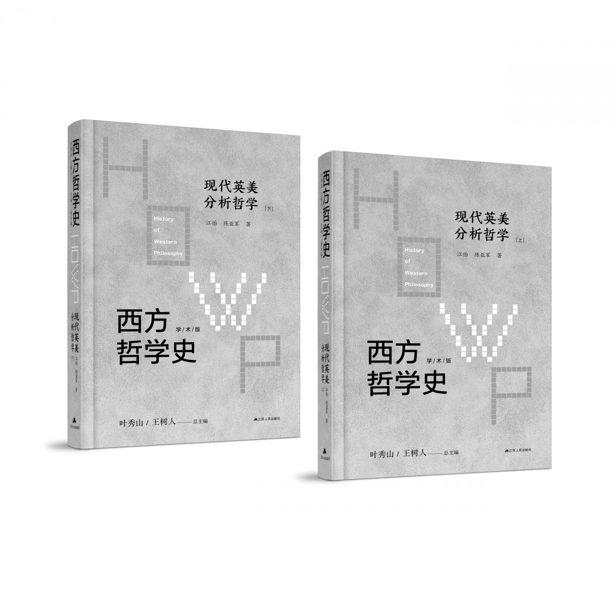 西方哲学史：学术版·现代英美分析哲学（上下册精装）