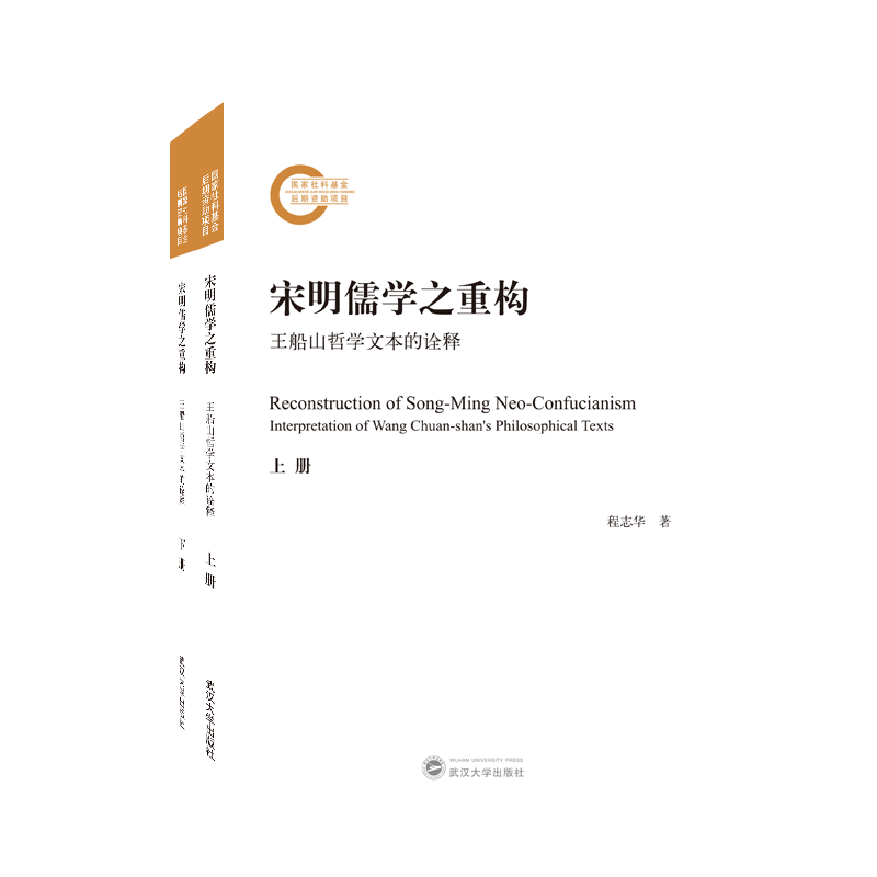 宋明儒学之重构——王船山哲学文本的诠释(全二册)