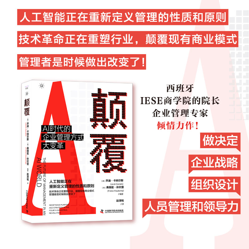 颠覆: AI时代的企业管理方式大变革