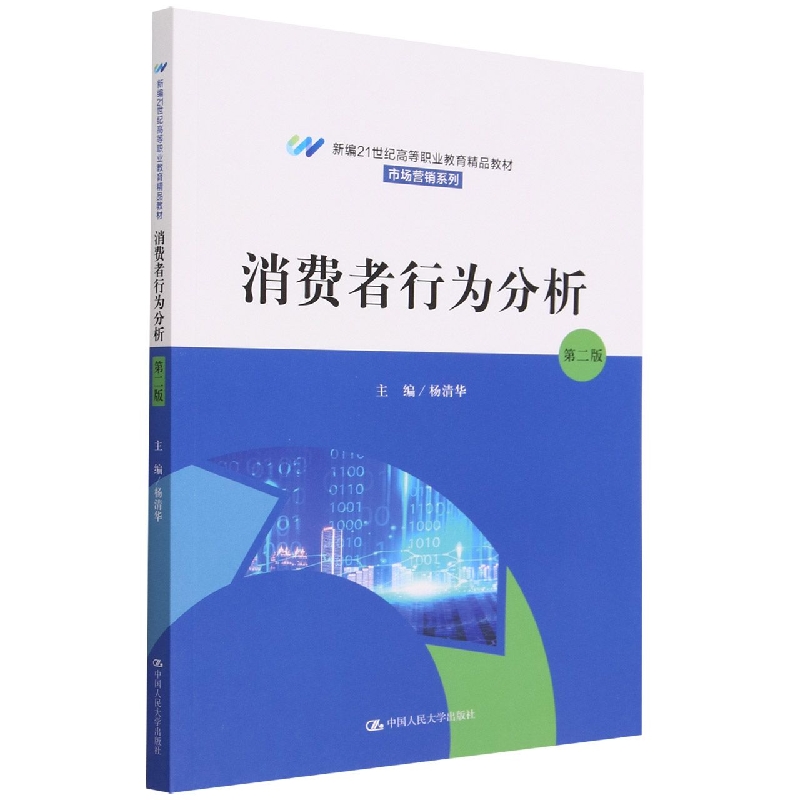 消费者行为分析（第二版）（新编21世纪高等职业教育精品教材·市场营销系列）