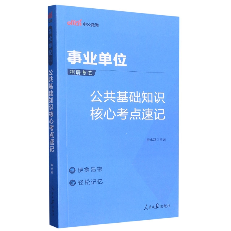 中公版2023事业单位招聘考试-公共基础知识核心考点速记(全新升级)