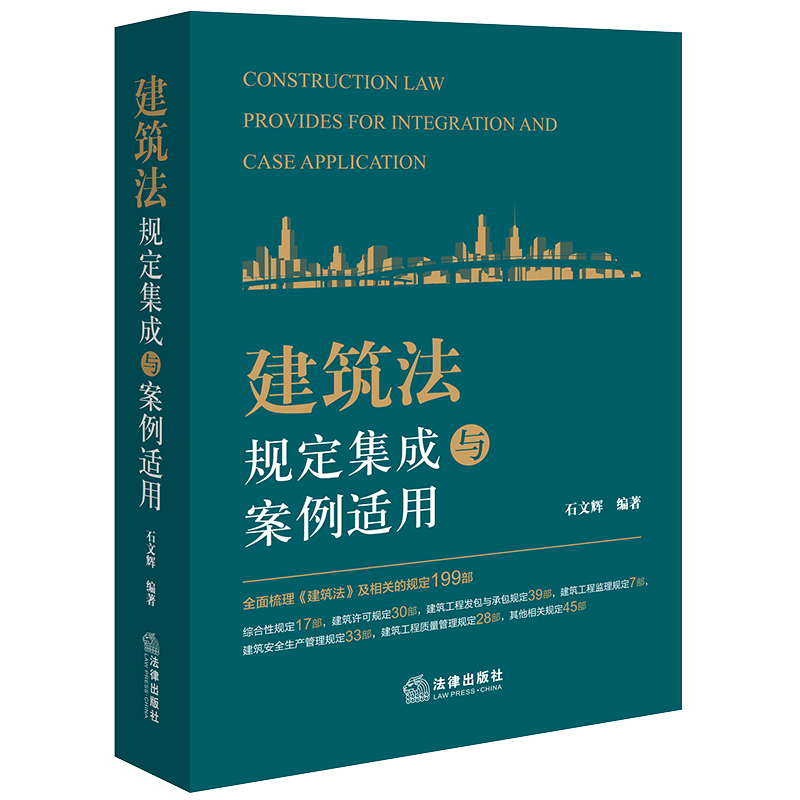 建筑法规定集成与案例适用