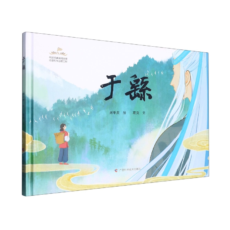 于繇（精）/中国经典民间故事