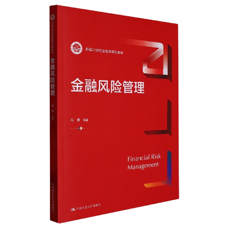 金融风险管理