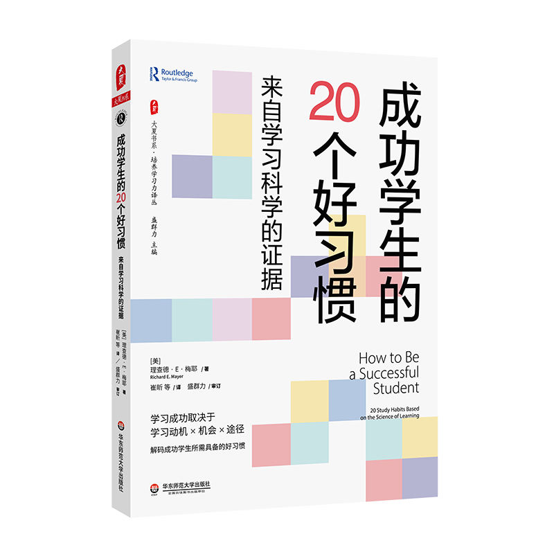 大夏书系·成功学生的20个好习惯——来自学习科学的证据