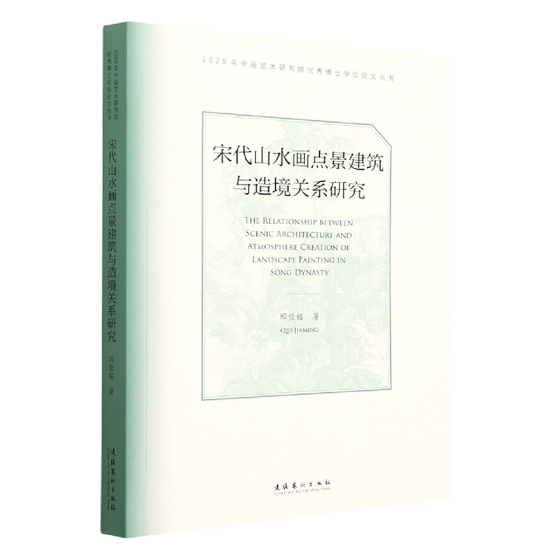 宋代山水画点景建筑与造境关系研究（2020年中国艺术研究院优秀博士学位论文丛书）