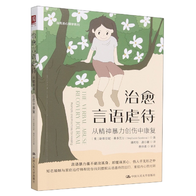 治愈言语虐待：从精神暴力创伤中康复