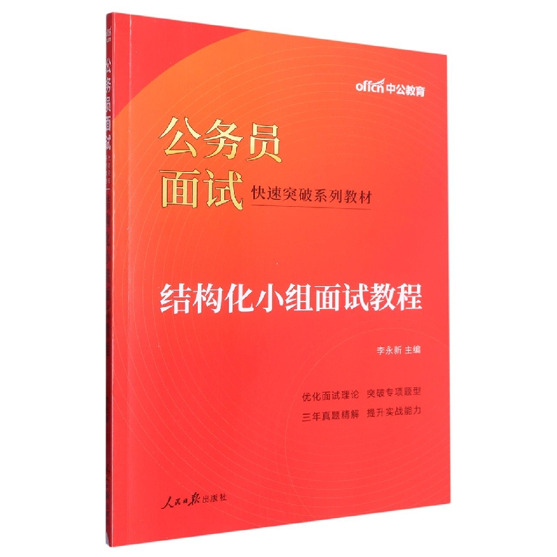 中公版2023公务员面试快速突破系列教材-结构化小组面试教程