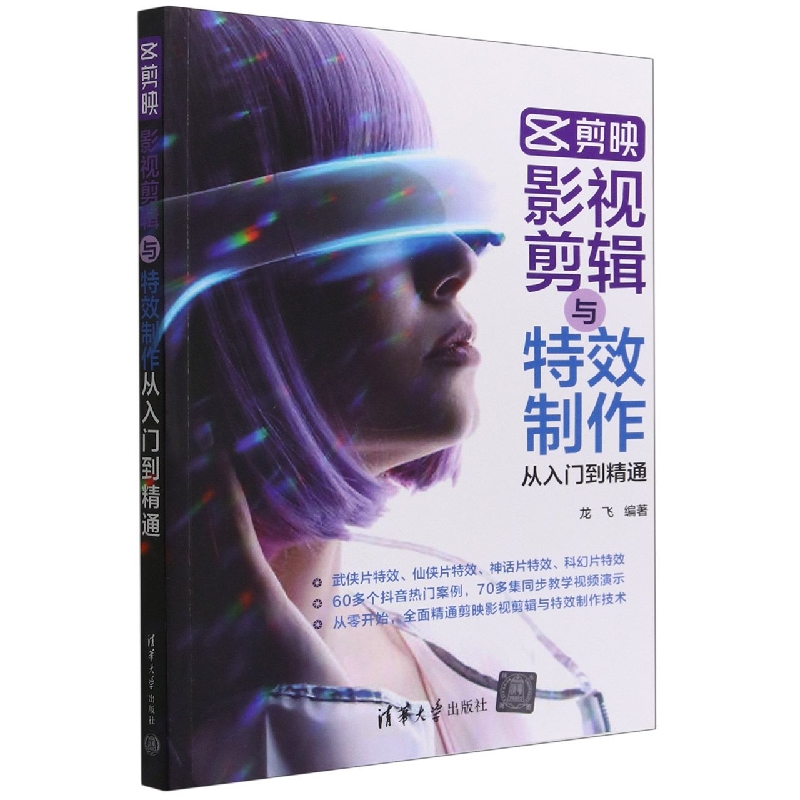 剪映影视剪辑与特效制作从入门到精通