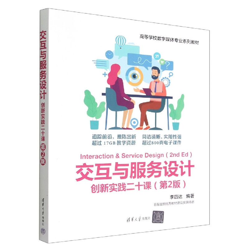 交互与服务设计(创新实践二十课第2版高等学校数字媒体专业系列教材)