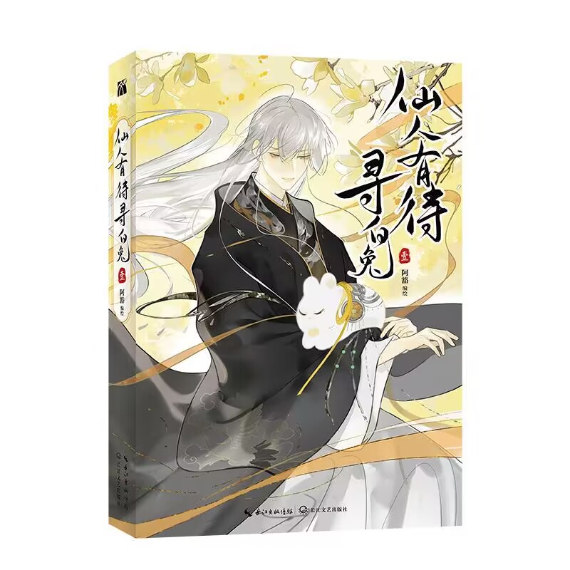 仙人有待寻白兔（壹） 印签版