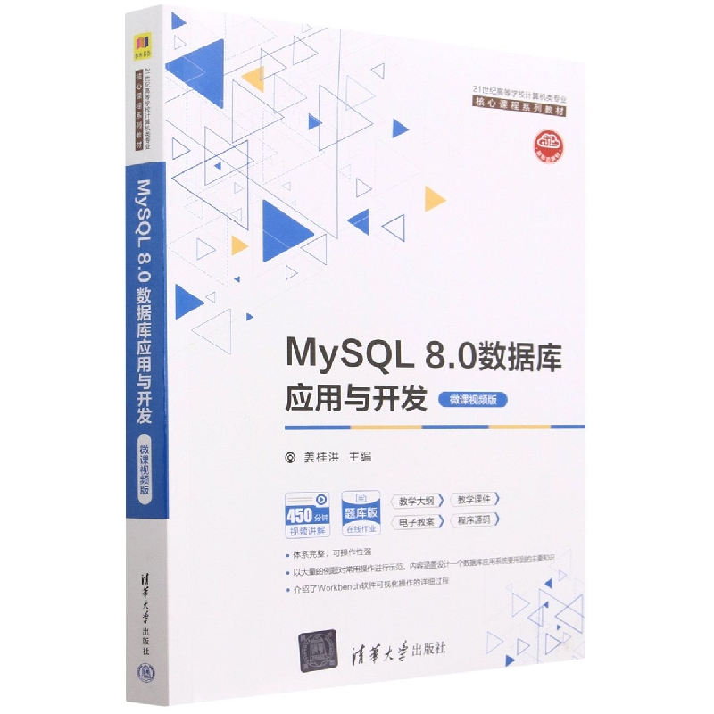 MySQL8.0数据库应用与开发(微课视频版题库版21世纪高等学校计算机类专业核心课程系列 
