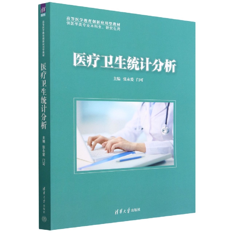 医疗卫生统计分析(供医学类专业本科生研究生用高等医学教育创新应用型教材)