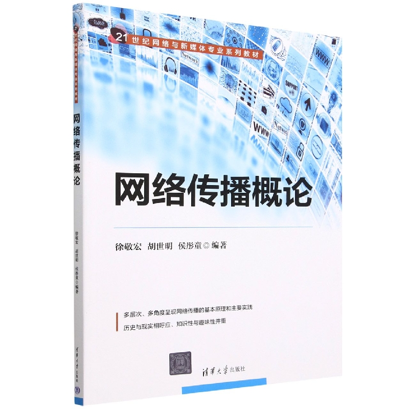 网络传播概论(21世纪网络与新媒体专业系列教材)