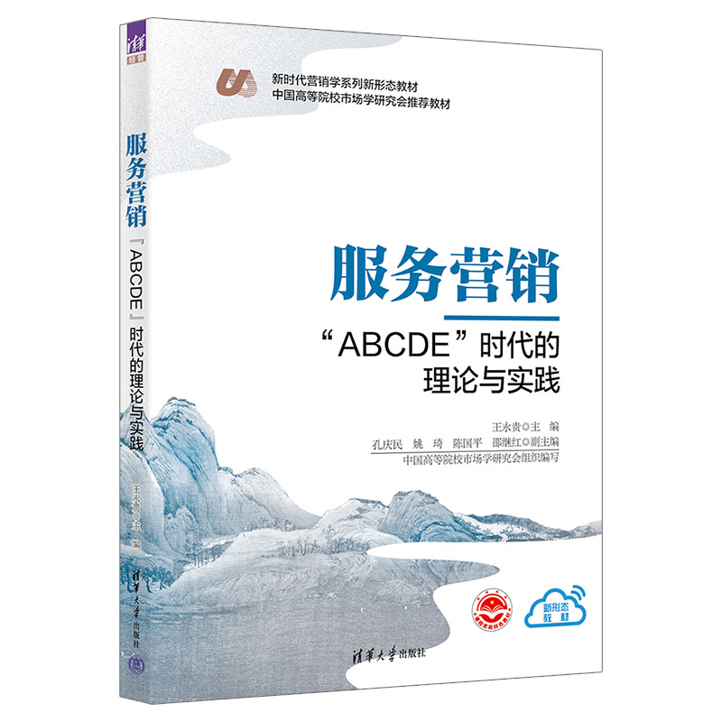 服务营销(ABCDE时代的理论与实践新时代营销学系列新形态教材中国高等学院市场学研究会